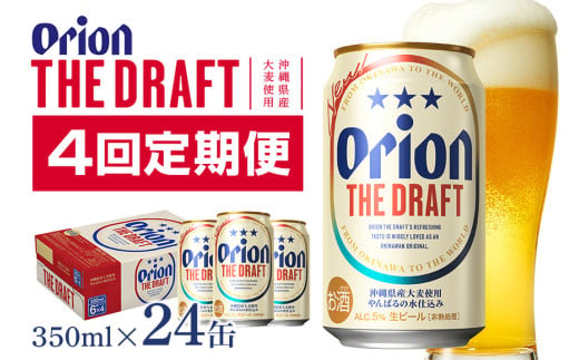 【オリオンビール】オリオンザ・ドラフト(350ml×24缶)　県認定返礼品 【定期便4回】 36-19