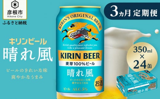 キリンビール 『 晴れ風 3ヵ月定期便 350ml×24缶 』 （ キリン 春風 晴風 きりん 麒麟 KIRIN お酒 麦酒 350ml×24缶 3回 送料無料 ケース 缶ビール キャンプ クリスマス お歳暮 滋賀 彦根 ひこね パーティー ）