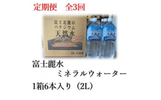 ＜毎月定期便＞富士麗水ミネラルウォーター(2L 1箱6本入り)全3回【4060169】