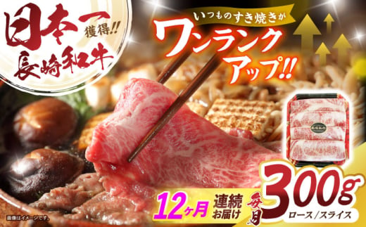 【12回定期便】長崎和牛肩ローススライス300g / 長崎和牛 和牛 国産牛 牛肉 すき焼き しゃぶしゃぶ / 諫早市 / 有限会社長崎フードサービス [AHDD011]