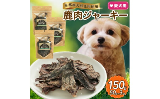 愛犬用 鹿ジャーキー 50g×3袋【1564185】 1564822 - 京都府和束町