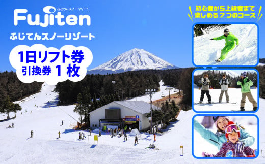 ふじてんスノーリゾート 1日リフト券引換券1枚 2024-2025シーズン NSL003 591182 - 山梨県鳴沢村