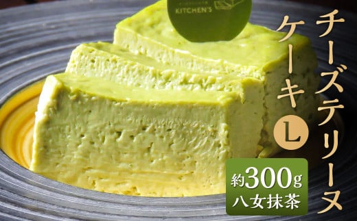 チーズテリーヌケーキ Lサイズ 約300g 八女抹茶 テリーヌ グルテンフリー 焼菓子 焼き菓子 1554876 - 福岡県北九州市