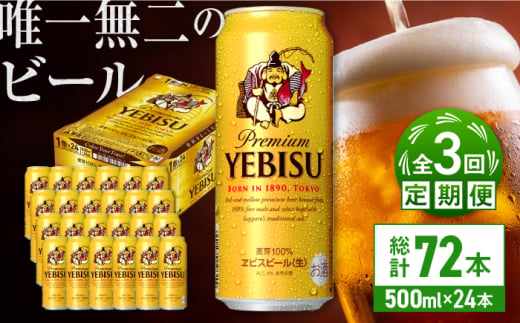 【全3回定期便】サッポロ ヱビスビール 500ml×24缶　合計72缶 日田市 / 株式会社綾部商店 [ARDC057] 1555636 - 大分県日田市