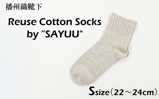 播州織靴下 Reuse Cotton Socks by "SAYUU"(22〜24cm)(08-47) くつした 靴下 くつ下 播州織 織物 衣類 ファッション おしゃれ 服 Sサイズ