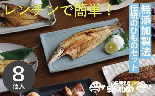 干物 なんと！焼いてありますセット【惣菜 魚 干物 ひもの お取り寄せ 御中元 お中元 お歳暮 父の日 母の日 贈り物 家庭用 自宅用 贈答品 贈答用 ギフト 定番 朝食 朝ごはん 神奈川県 小田原市 】 709063 - 神奈川県小田原市