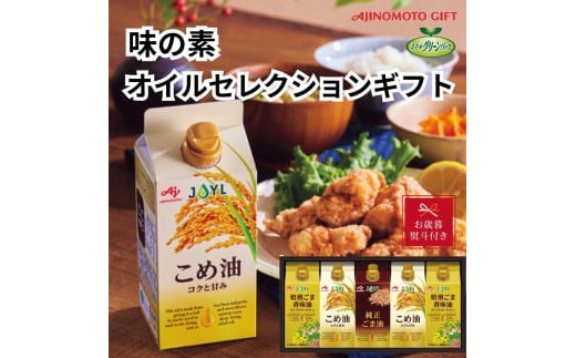 【お歳暮】味の素　オイルセレクションギフト5本セット