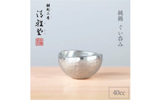 純錫 ぐい呑み (40cc) 40ml 手作り 日本酒 贈答品 新潟県 弥彦村【1065847】 324393 - 新潟県弥彦村