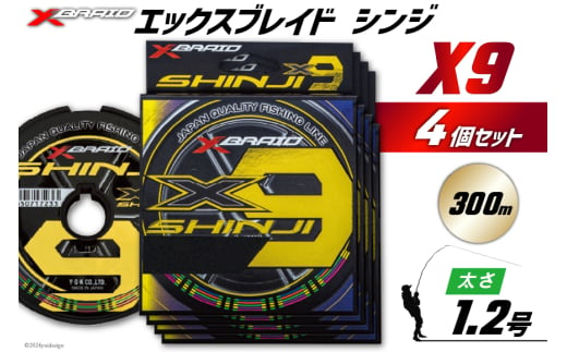 よつあみ PEライン XBRAID SHINJI X9 HP 1.2号 300m 4個 エックスブレイド シンジ [YGK 徳島県 北島町 29ac0161] ygk peライン PE pe 釣り糸 釣り 釣具 1582620 - 徳島県北島町