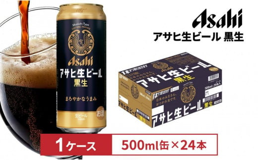 アサヒ生ビール黒生500ml缶 24本入　1ケース