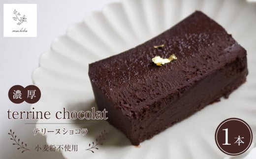 [生チョコのような濃厚な食感]マチカのテリーヌショコラ 1本 [由布市ふるさと納税限定]