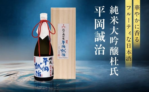 【12月配送】純米大吟醸杜氏 平岡誠治 | 年内配送が選べる 年内発送 純米大吟醸 日本酒 お酒 酒 フルーティー 杜氏 kura master 飛騨 高山 舩坂酒造店 FB045VC12 1554945 - 岐阜県高山市