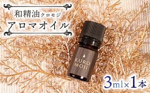 和製油クロモジアロマオイル	3ml×1本 オイル アロマ クロモジ 木 三陸 岩手県 大船渡