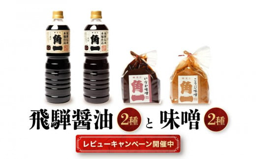 【レビューキャンペーン中】飛騨醤油2種と木桶仕込みそ2種 ｜ しょうゆ 醤油 こだわり 調味料 味噌 みそ 健康 木桶 木桶仕込み 中元 歳暮 ギフト 飛騨 飛騨高山 日下部味噌醤油醸造  AV017 588353 - 岐阜県高山市