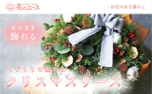 花のエースのクリスマスリース 【2021】