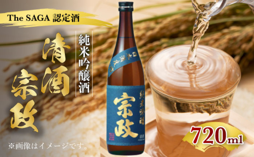 [The SAGA認定酒]清酒宗政 純米吟醸-15 (甘口)720ml [諸冨商店] 