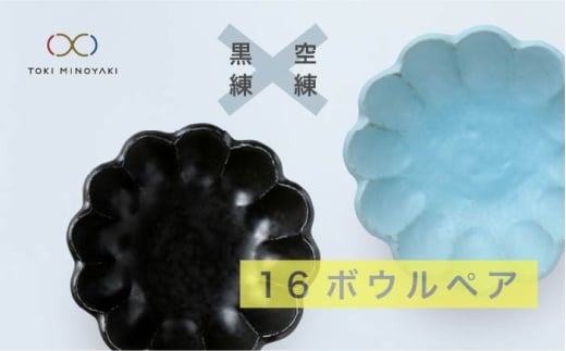 【美濃焼】リンカ 16 ボウル ペア  黒練×空練【カネコ小兵製陶所】【TOKI MINOYAKI返礼品】食器 鉢 セット [MBD042]