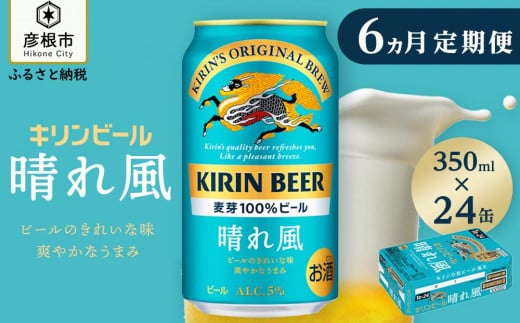 【キリン】KIRIN 晴れ風［350ml×24缶］6ヵ月定期便｜ビール 晴れ風 キリン 晴風 滋賀 ビール 麦酒 晴風 キリン お酒 ビール 彦根 晴風 キリン 晴れ風 お酒 ビール 麦酒 晴れ風 キリンビール ビール お酒 麒麟 晴れ風 麦酒 ビール 晴れ風 ビール おすすめ 晴れ風 おすすめ ビール 1346297 - 滋賀県彦根市