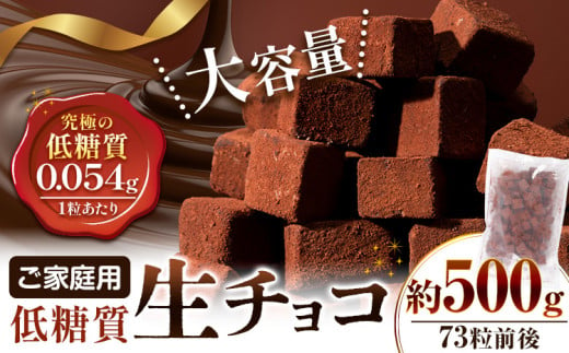 ご家庭用 大容量 生チョコ ご家庭用 低糖質 500g ヘルシースイーツ工房マルベリー《30日以内に出荷予定(土日祝除く)》大阪府 羽曳野市 スイーツ お菓子 低糖質 生チョコ チョコ ダイエット 糖質制限 チョコレート