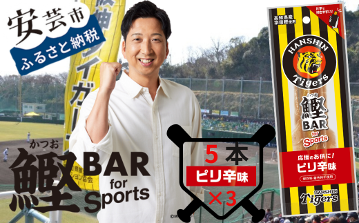 鰹BAR for Sports タイガースパッケージピリ辛味　15本（5本入り×3パック）　101-05