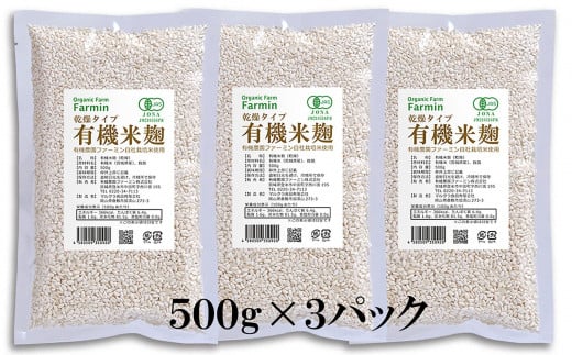 有機乾燥米麹500g×3袋　有機JAS認証 690722 - 宮城県登米市