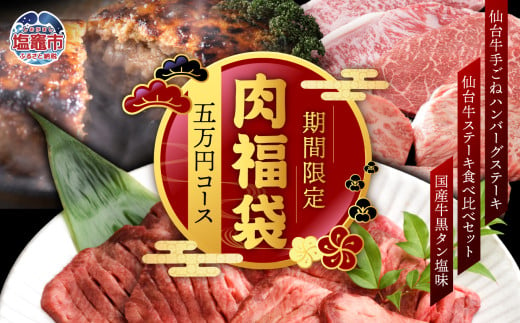 さとう精肉店・肉福袋 (5万円コース) | sm00009-5 1564625 - 宮城県塩竈市