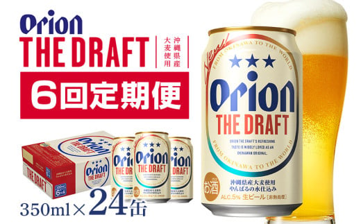 【オリオンビール】オリオンザ・ドラフト(350ml×24缶)　県認定返礼品 【定期便6回】 36-20