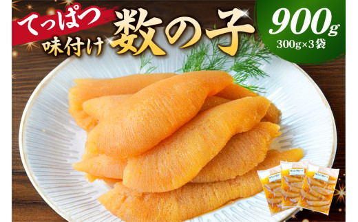 【12月20日決済完了分まで年内配送】	てっぱつ味付け数の子900g　300g×3袋　おおきいジャンボサイズ  mi0012-0138【てっぱつ　味付け数の子　ジャンボサイズ　バリバリとした食感】 1028340 - 千葉県南房総市