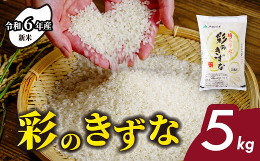 ＜令和6年産＞ 新米 彩のきずな 5kg | 埼玉県 北本市 米 おこめ お米 こめ コメ ごはん ご飯 白飯 ゴハン 白米 精米 特産 ブランド米 5キロ 米 ごはん 健康 おいしい kome 和食 安全 安心 大粒 弾力 甘み 旨み 粘り おすすめ TKG 卵かけご飯 おにぎり おむすび うめ 鮭 海苔 コシヒカリ こしひかり ブランド米 化粧箱 贈答 ギフト プレゼント