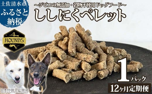 【12回定期便】無添加ドッグフード：ししにくペレット(1P/月）高品質  猪肉 ペットフード ジビエ 愛犬 イヌ用 いぬ ドライフード 手作り おやつ トッピング 国産【J00171】 1555990 - 高知県土佐清水市