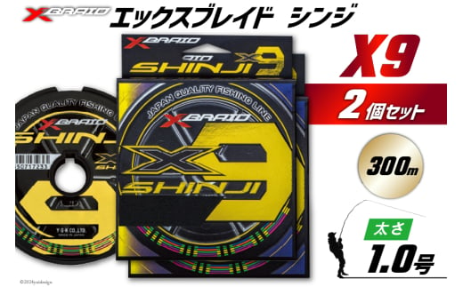 よつあみ PEライン XBRAID SHINJI X9 HP 1号 300m 2個 エックスブレイド シンジ [YGK 徳島県 北島町 29ac0155] ygk peライン PE pe 釣り糸 釣り 釣具 1582260 - 徳島県北島町