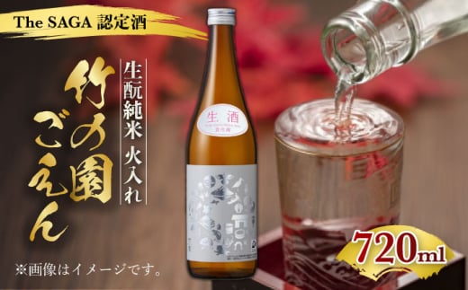 [The SAGA認定酒]竹の園 ごえん きもと純米(火入れ) 720ml [諸冨商店] 