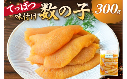 【12月20日決済完了分まで年内配送】てっぱつ味付け数の子　300g×1袋　おおきいジャンボサイズ  mi0012-0136【てっぱつ　味付け数の子　ジャンボサイズ　バリバリとした食感】 1028338 - 千葉県南房総市