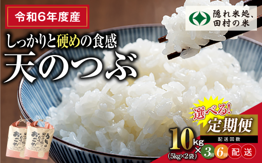 [令和6年産]選べる定期便 田村産 天のつぶ 10kg (5kg×2袋)2〜6回 毎月お届け お米 一等米 白米 精米したてを発送 贈答 米 コメ ご飯 特A 単一米 精米 生活応援 福島県 田村市 ふぁせるたむら