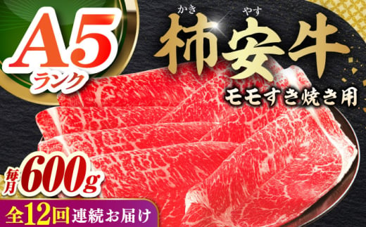 【12回定期便】  最高級A5等級 三重県産黒毛和牛 三重 柿安牛 モモ 600g 亀山市/柿安本店 牛肉 すき焼き 送料無料 [AMBW008] 1555833 - 三重県亀山市