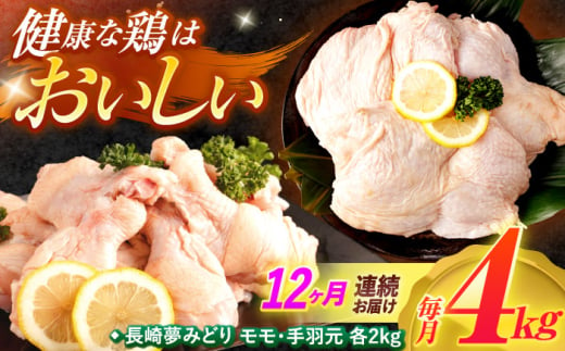 【12回定期便】【長崎県産】長崎夢みどり(鶏もも肉1kg×2P、手羽元1kg×2P・4kgセット) / モモ肉 もも肉 手羽 手羽元 鶏肉 / 諫早市 / 西日本フード株式会社 [AHAV018] 1555115 - 長崎県諫早市