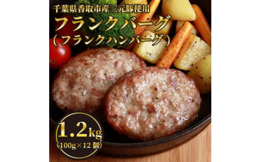 千葉県香取市産三元豚　フランクバーグ(フランクハンバーグ)1.2kg(100g×12個)【1550473】