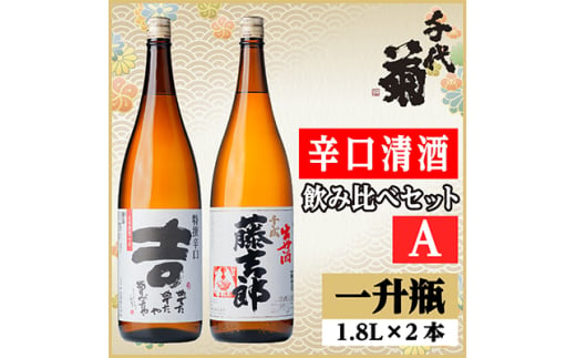 辛口清酒飲み比べセットA(特撰辛口吉1800ml×1本・千成藤吉郎1800ml×1本)計2本【1549981】 1492990 - 岐阜県羽島市