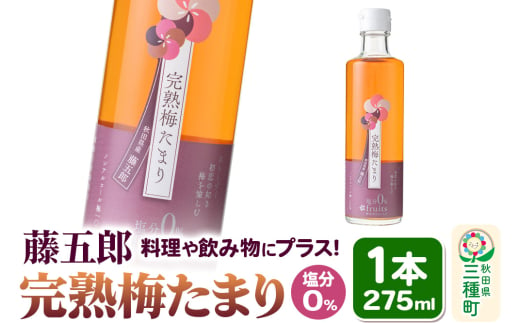 完熟梅たまり 藤五郎 275ml×1本 梅エキス 塩分ゼロ 梅ジュース ドリンク