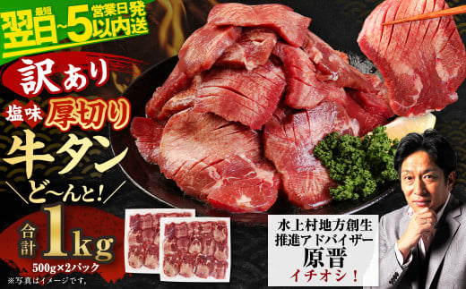 【最短翌日発送】【訳あり】厚切り 牛タン 塩味 計1kg 500g×2パック【軟化加工】外国産 厚切り 牛タン 肉 BBQ 焼肉 熊本県 水上村 1247191 - 熊本県水上村