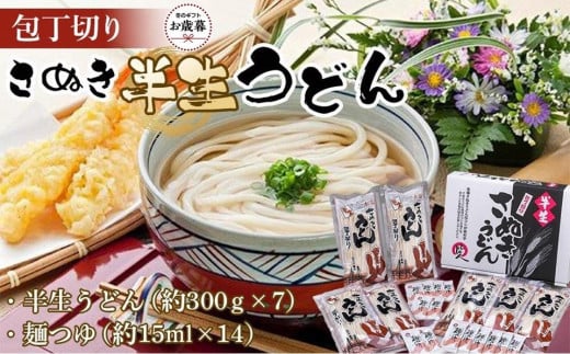 【お歳暮ギフト】包丁切りさぬき半生うどん【半生うどん（約300ｇ×7）、麺つゆ（約15ml×14）】 1555565 - 香川県坂出市