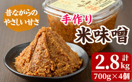 米味噌(700g×4個) 田舎味噌 甘口 減塩  米みそ  国産 九州 味噌 みそ 調味料 麹 こうじ 味噌汁 みそ汁  加工食品 宮崎県 日之影町【MU030】【日之影町村おこし総合産業(株)】