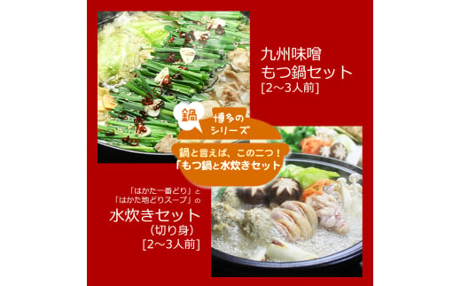 博多鍋セット(6) 博多の「人気2大鍋」のセット「九州味噌もつ鍋」と「博多水炊き（切り身）」4～6人前