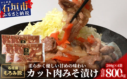 【石垣島ブランド豚】もろみ豚 カット肉 味噌漬け 合計800g【もろみで育てる自慢の豚肉】みそ漬け 小分け AH-4-1 811192 - 沖縄県石垣市