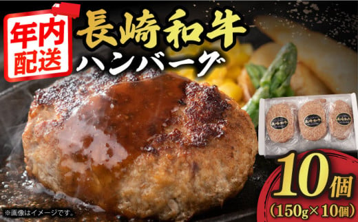 【12/22入金まで年内発送】【肉汁じゅわ〜】 長崎和牛 ハンバーグ （150g×10個）《小値賀町》【有限会社長崎フードサービス】[DBL003] 肉 和牛 黒毛和牛 時短 BBQ キャンプ 贅沢 541755 - 長崎県小値賀町