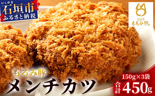 【石垣島ブランド豚】もろみ豚 特製 メンチカツ 150g×3袋【合計450g】【もろみで育てる自慢の豚肉】揚げ物 メンチ 惣菜 AH-7-1 811195 - 沖縄県石垣市