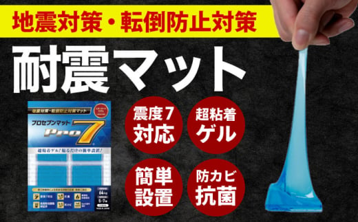 プロセブン耐震マット 40ｍｍ角×4枚入 / 地震対策 転倒防止 耐震 防災 / 大村市 / プロセブン株式会社 [ACBX001]