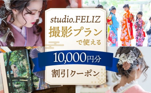 撮影プランで使える10,000円割引クーポン 桂川町/株式会社studio.FELIZ [ADBU007]