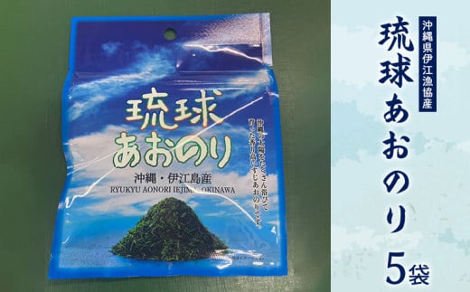 沖縄県伊江漁協産『琉球あおのり』5袋 香り高く 口どけ良く 鮮やかな緑色 海産物 お好み焼き 国産 自然 料理 焼きそば お気に入り 沖縄の海 高級 おすすめ 地元 沖縄県 南国 食品 人気 産地直送 送料無料 1554609 - 沖縄県伊江村