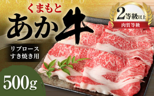 くまもと あか牛 リブロース すき焼き用 500g 牛肉 牛 肉